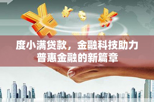 顺庆度小满贷款，金融科技助力普惠金融的新篇章