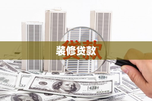 茂林装修贷款
