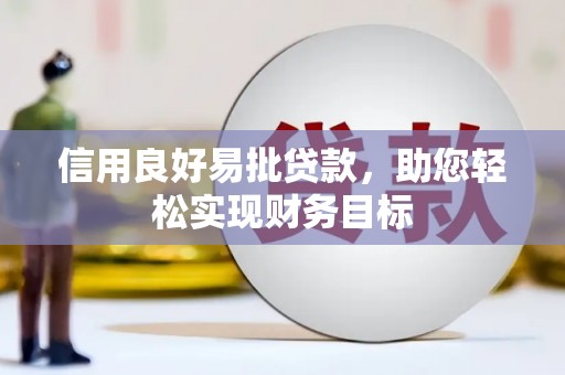 川汇信用良好易批贷款，助您轻松实现财务目标