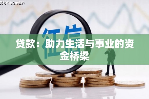 松溪贷款：助力生活与事业的资金桥梁