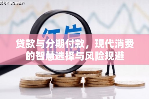 宁江贷款与分期付款，现代消费的智慧选择与风险规避