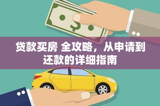 乳源贷款买房 全攻略，从申请到还款的详细指南