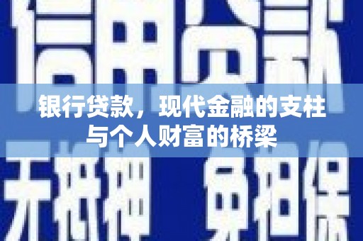 通霄银行贷款，现代金融的支柱与个人财富的桥梁