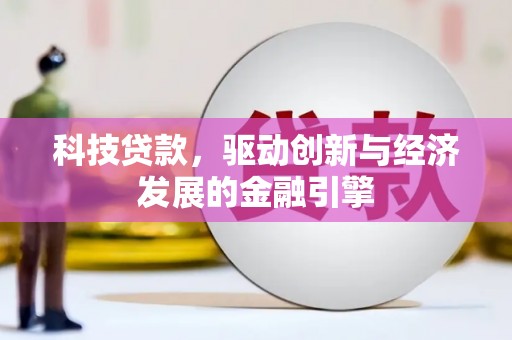 磁县科技贷款，驱动创新与经济发展的金融引擎
