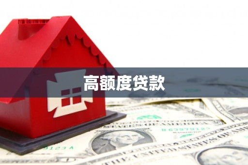 梁河高额度贷款
