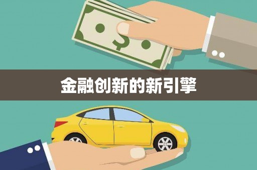 湖北金融创新的新引擎