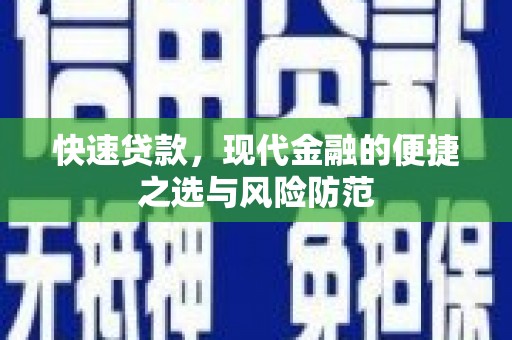 枋山快速贷款，现代金融的便捷之选与风险防范