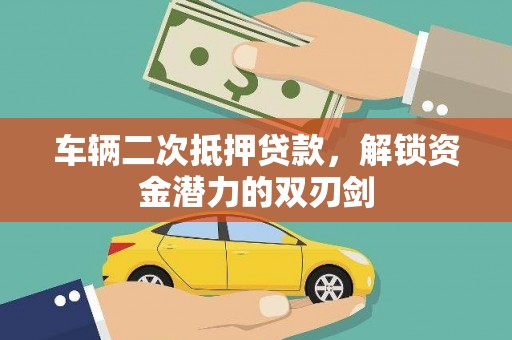 特克斯车辆二次抵押贷款，解锁资金潜力的双刃剑