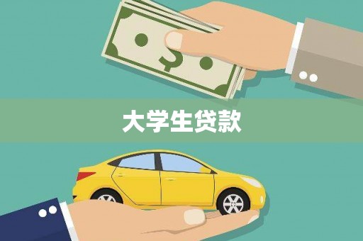 临桂大学生贷款