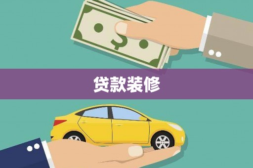 色达贷款装修