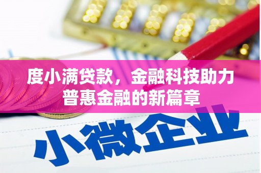 孝感度小满贷款，金融科技助力普惠金融的新篇章