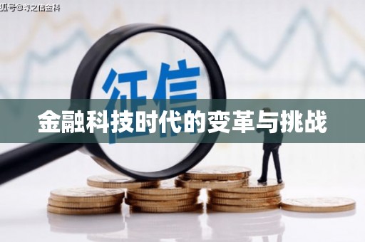 金门金融科技时代的变革与挑战