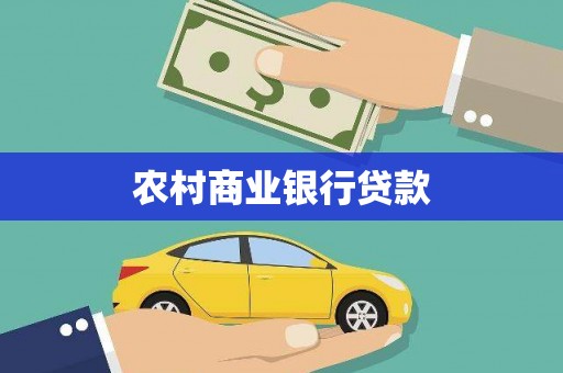 桐乡农村商业银行贷款