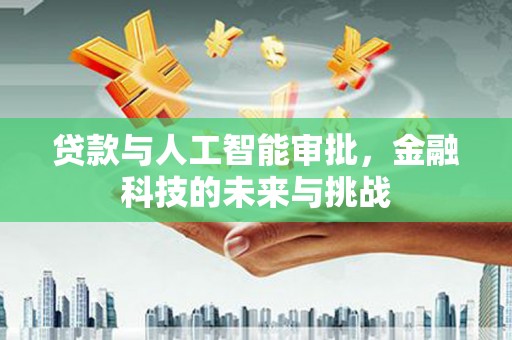 昭平贷款与人工智能审批，金融科技的未来与挑战