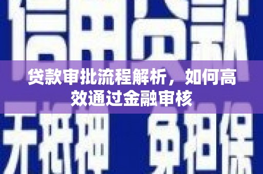 东胜贷款审批流程解析，如何高效通过金融审核