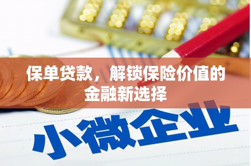 布拖保单贷款，解锁保险价值的金融新选择