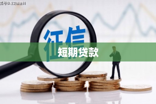 秭归短期贷款