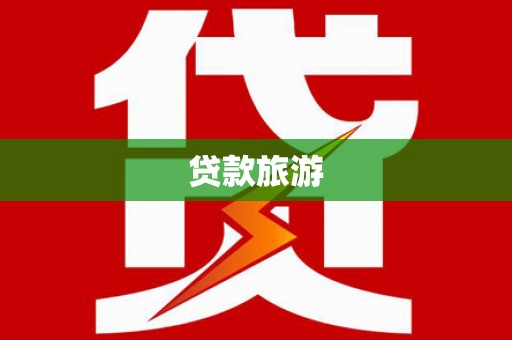 前郭尔罗斯贷款旅游