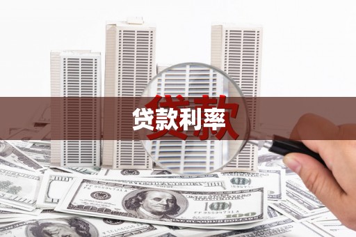 甘州贷款利率
