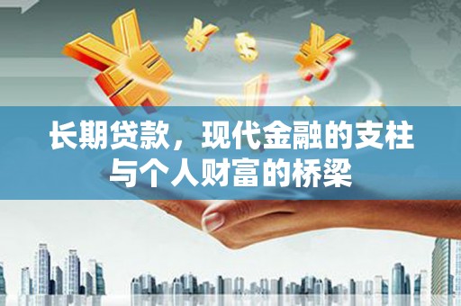 正宁长期贷款，现代金融的支柱与个人财富的桥梁