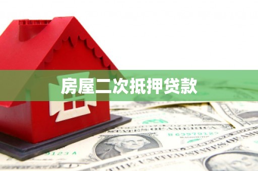 惠济房屋二次抵押贷款