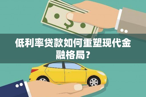 绥中低利率贷款如何重塑现代金融格局？