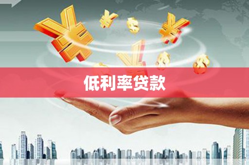 祁门低利率贷款