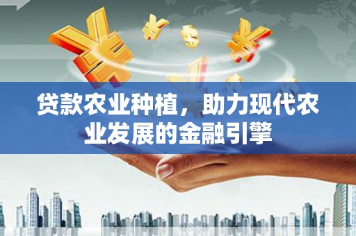 临猗贷款农业种植，助力现代农业发展的金融引擎