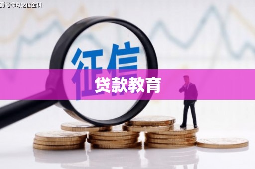 宝塔贷款教育