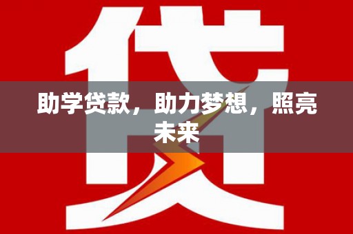 石岐助学贷款，助力梦想，照亮未来