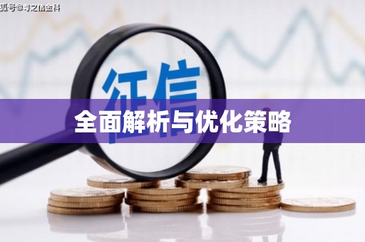 永胜全面解析与优化策略
