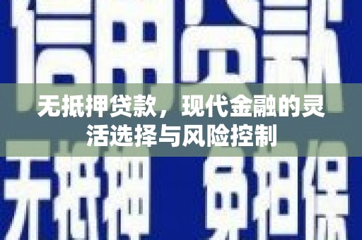 察隅无抵押贷款，现代金融的灵活选择与风险控制