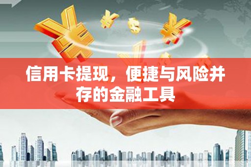 江陵信用卡提现，便捷与风险并存的金融工具