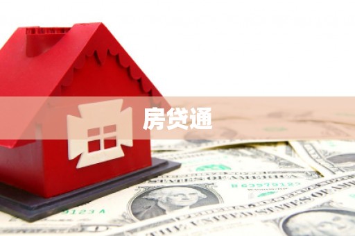秀林房贷通