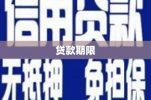 大宁贷款期限
