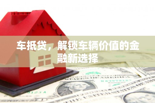 成安车抵贷，解锁车辆价值的金融新选择