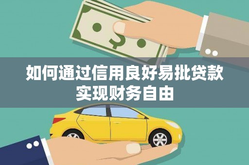 凤台如何通过信用良好易批贷款实现财务自由