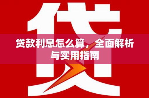 陆良贷款利息怎么算，全面解析与实用指南
