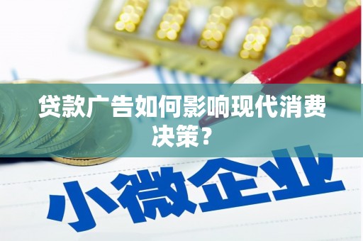 大社贷款广告如何影响现代消费决策？