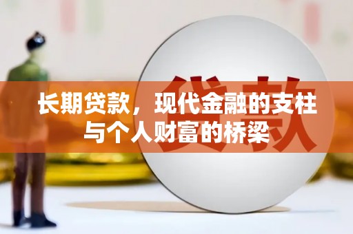 巴东长期贷款，现代金融的支柱与个人财富的桥梁