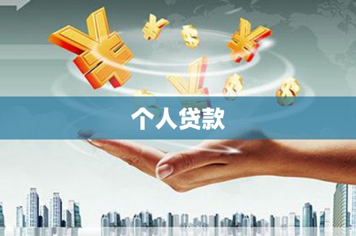 仁和个人贷款
