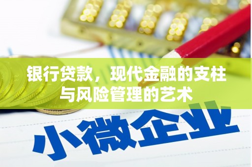 六脚银行贷款，现代金融的支柱与风险管理的艺术