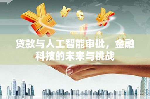 前锋贷款与人工智能审批，金融科技的未来与挑战