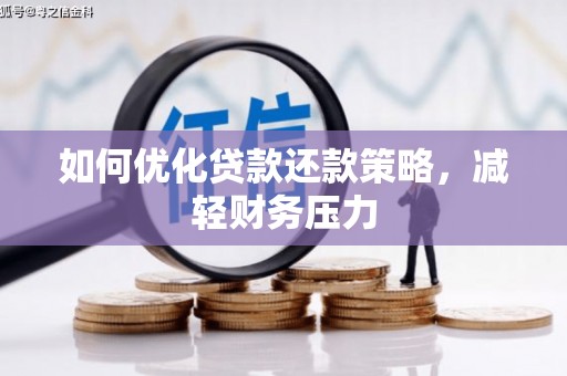 宁南如何优化贷款还款策略，减轻财务压力