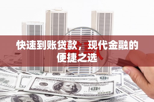 察隅快速到账贷款，现代金融的便捷之选