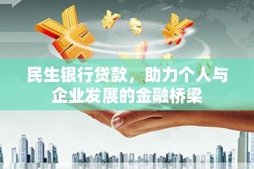 源汇民生银行贷款，助力个人与企业发展的金融桥梁