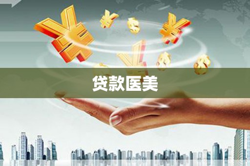 贡寮贷款医美