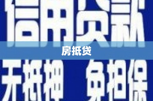 保德房抵贷