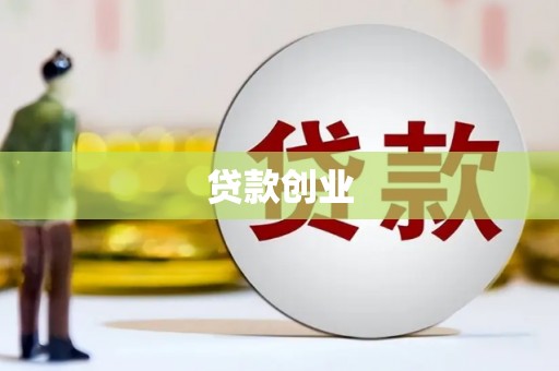 鹿泉贷款创业