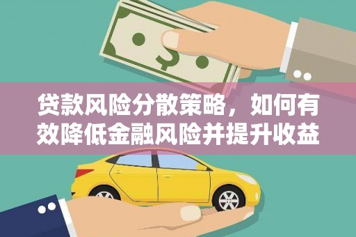 红原贷款风险分散策略，如何有效降低金融风险并提升收益